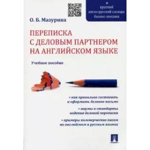 Переписка с деловым партнером на английском языке Переписка с деловым партнером на английском языке
