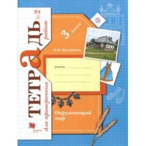 Окружающий мир. 3 класс. Тетрадь для проверочных работ №2