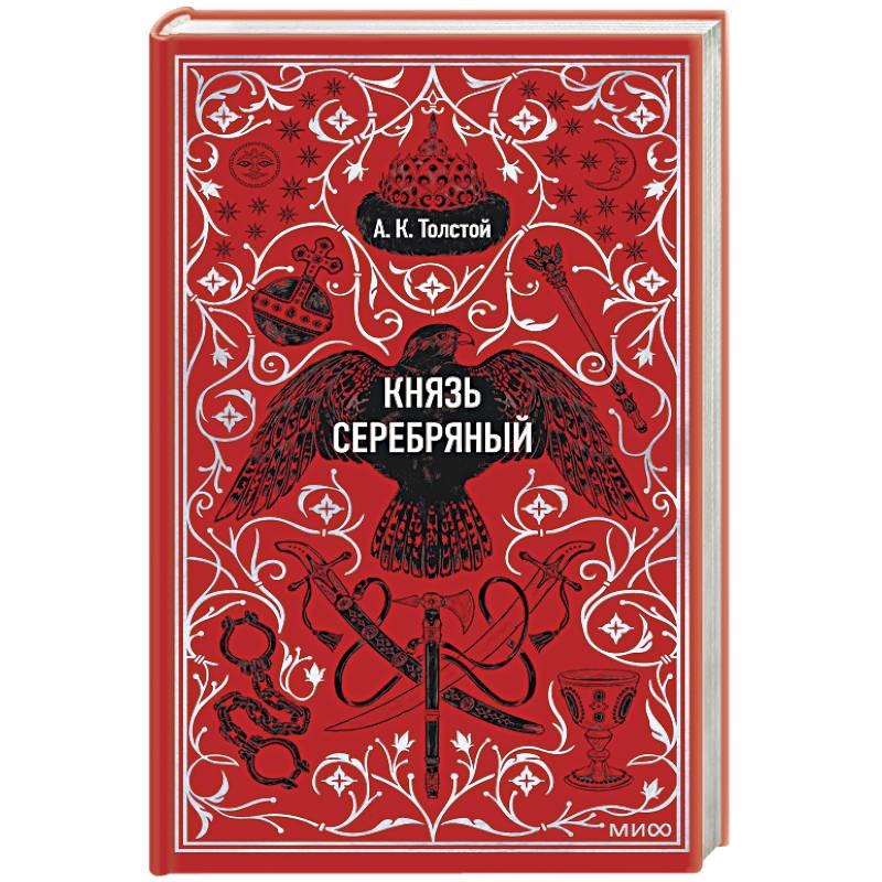 Князь Серебряный. Вечные истории
