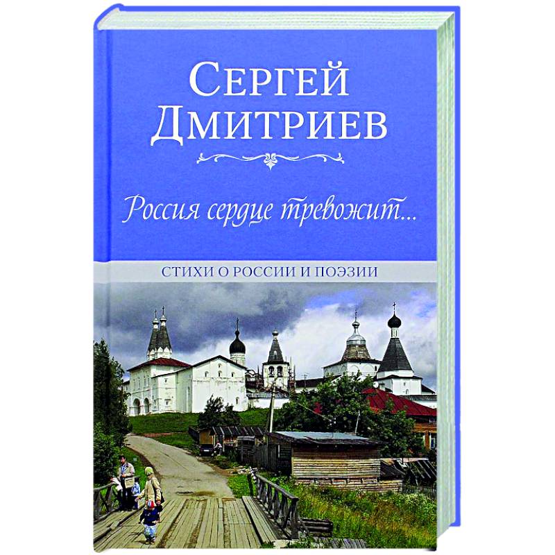 Россия сердце тревожит...Стихи о России и поэзии Россия сердце тревожит...Стихи о России и поэзии