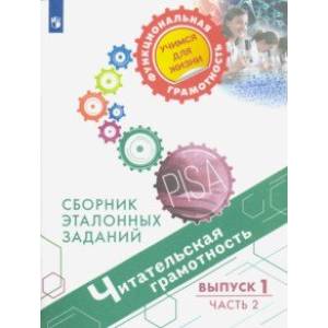 Читательская грамотность. Сборник эталонных заданий. Выпуск 1. В 2-х частях Читательская грамотность. Сборник эталонных заданий. Выпуск 1. В 2-х частях