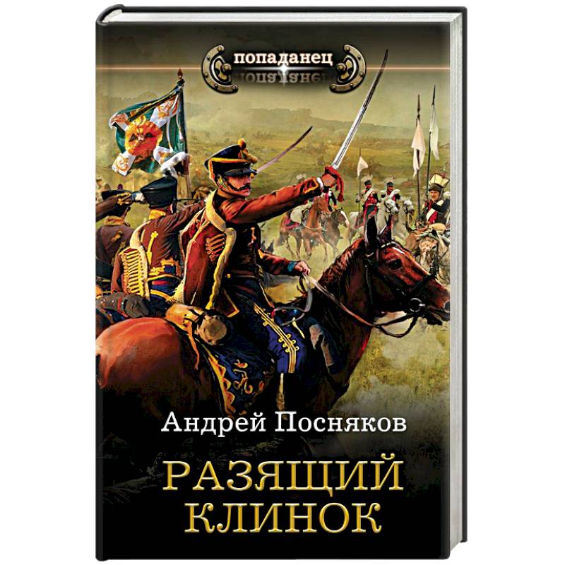 Разящий клинок Разящий клинок