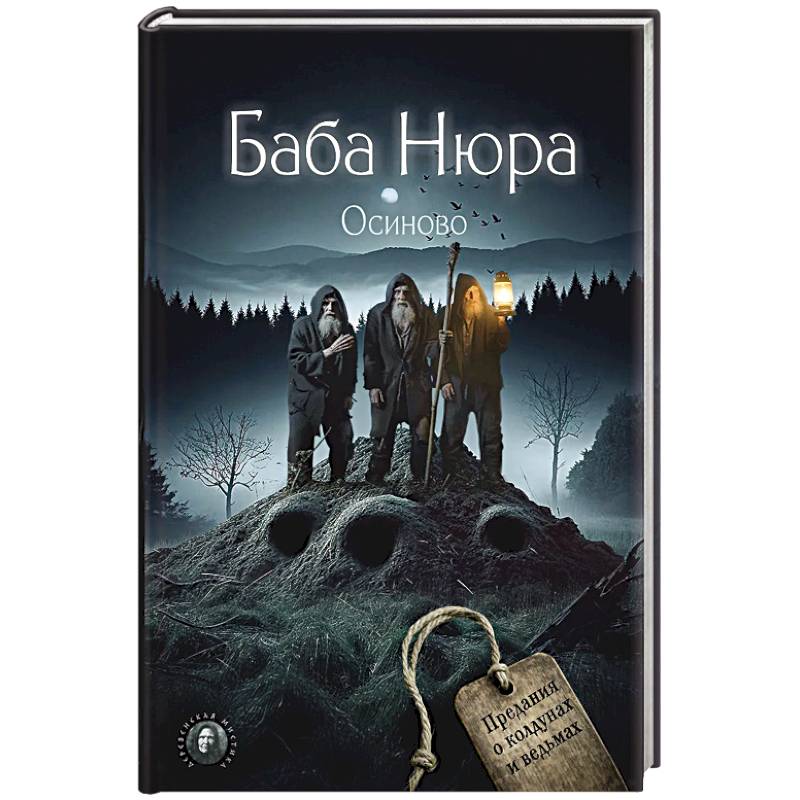 Баба Нюра. Осиново. Предания о колдунах и ведьмах