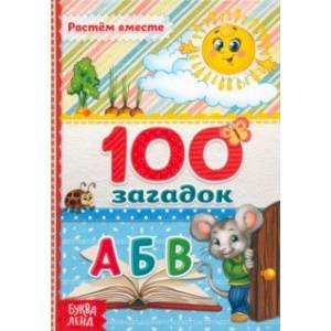 100 загадок