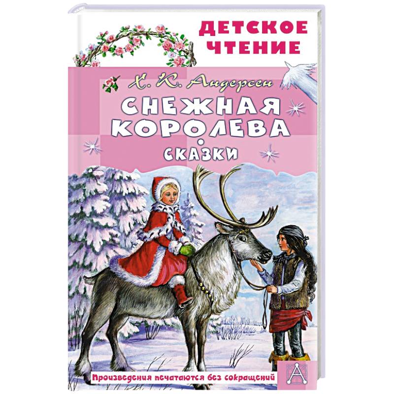 Снежная королева. Сказки Снежная королева. Сказки