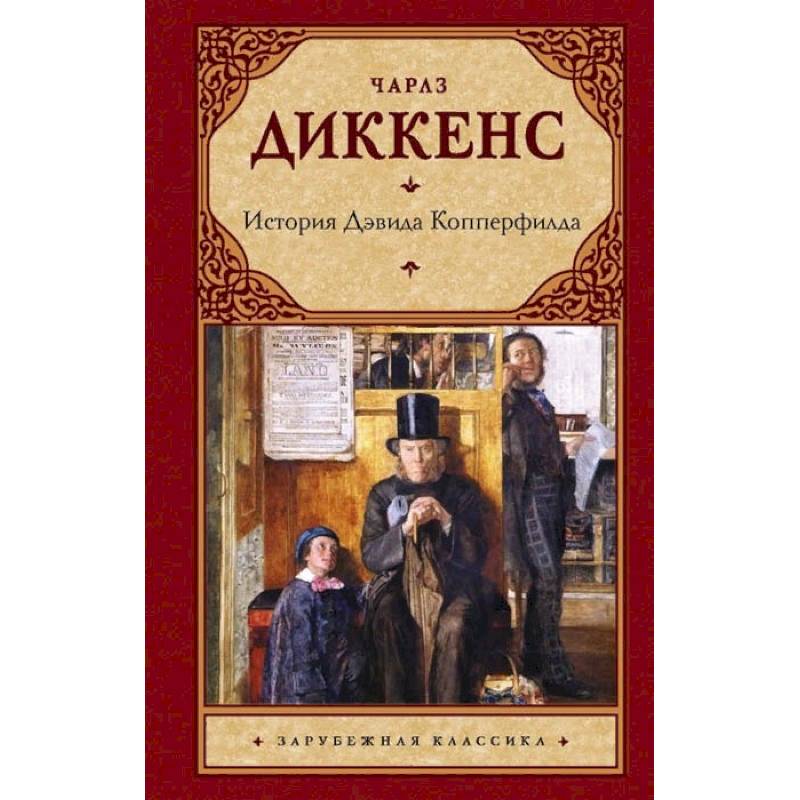История Дэвида Копперфилда История Дэвида Копперфилда