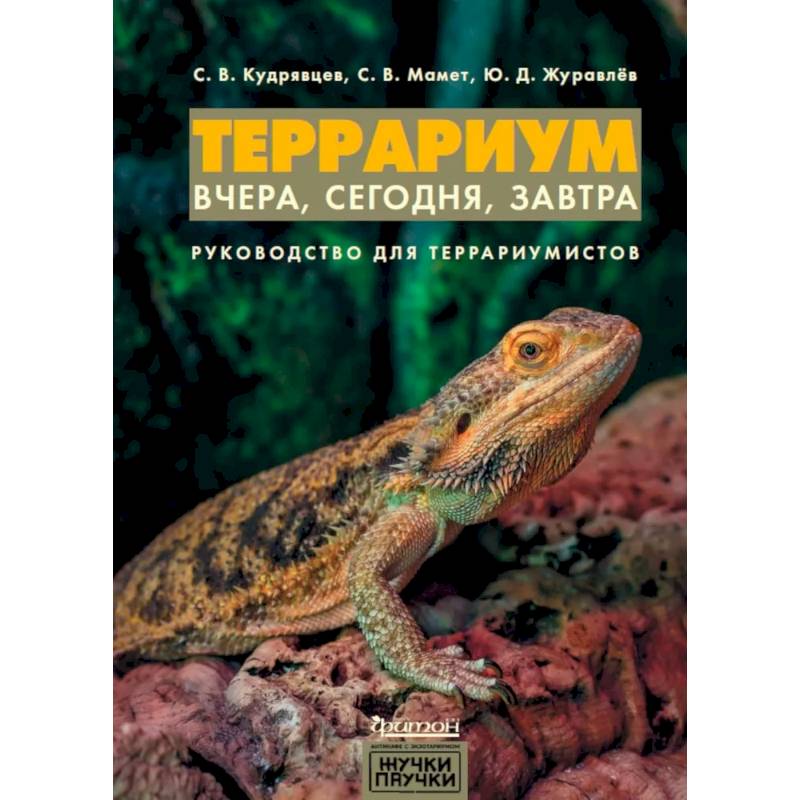 Террариум: вчера, сегодня, завтра. Террариум: вчера, сегодня, завтра.