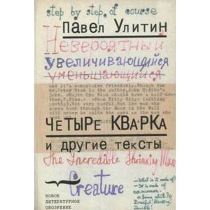 'Четыре кварка' и другие тексты 'Четыре кварка' и другие тексты