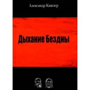 Дыхание Бездны Дыхание Бездны