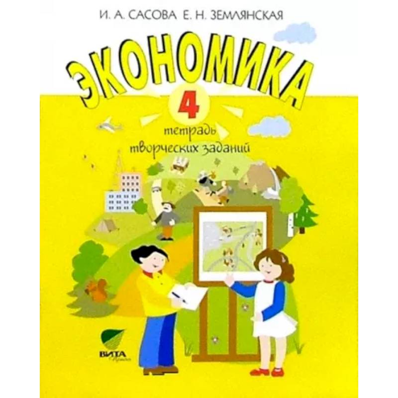 Экономика. 4 класс. Тетрадь творческих заданий Экономика. 4 класс. Тетрадь творческих заданий