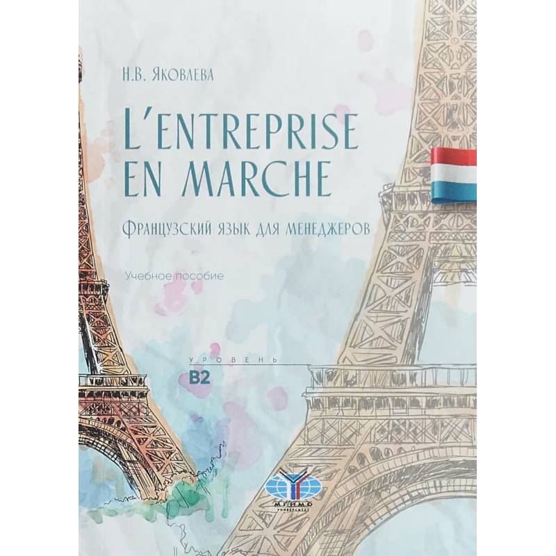 L'entreprise en marche. Французский язык для менеджеров. Учебное пособие. Уровень В2 L'entreprise en marche. Французский язык для менеджеров. Учебное пособие. Уровень В2