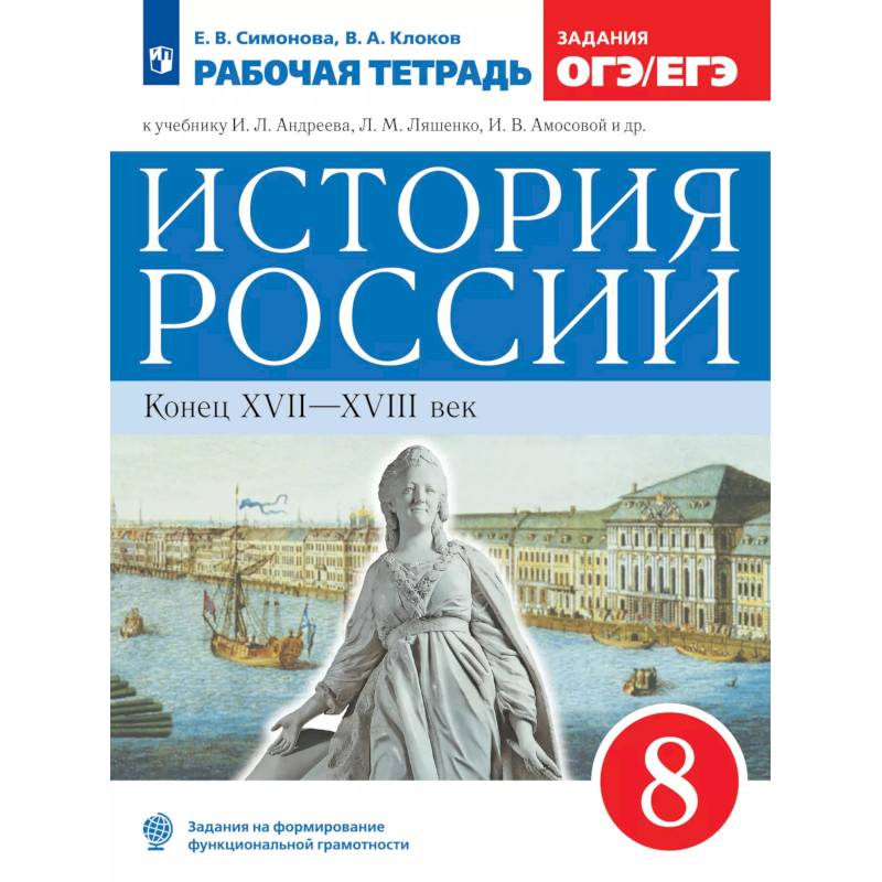 История России. Рабочая тетрадь. 8 класс История России. Рабочая тетрадь. 8 класс