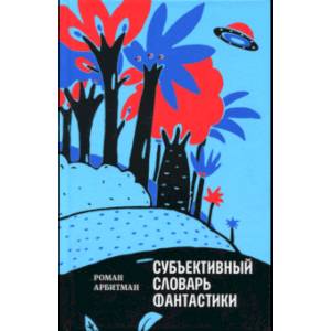 Субъективный словарь фантастики