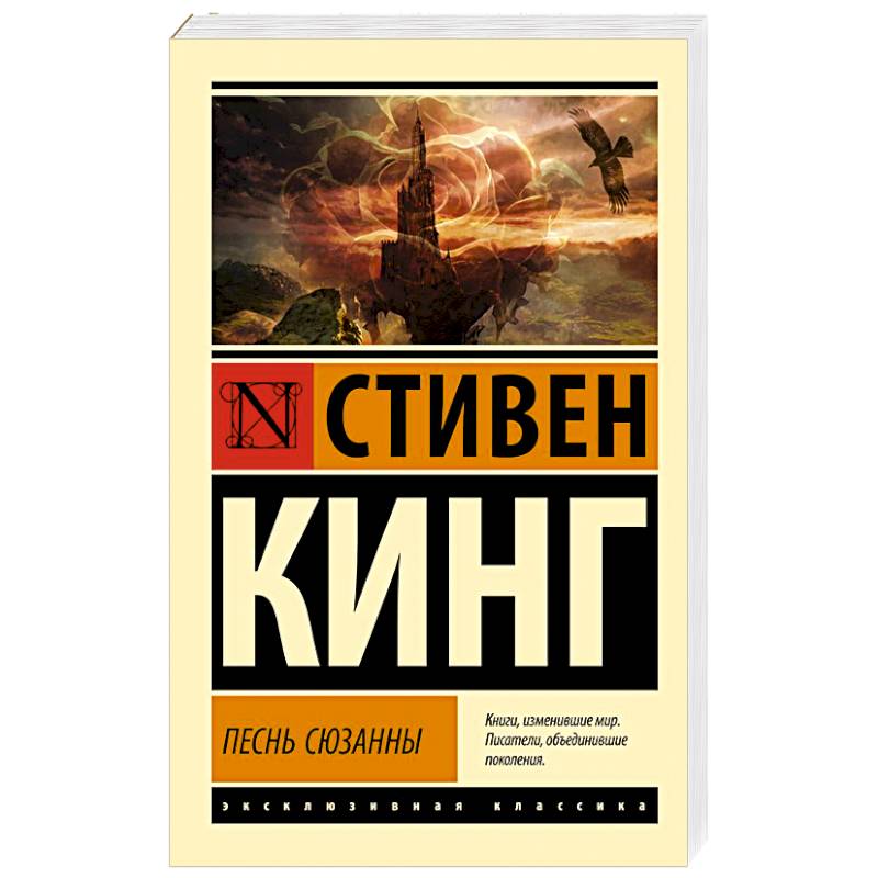 Песнь Сюзанны: из цикла 'Темная Башня' Песнь Сюзанны: из цикла 'Темная Башня'