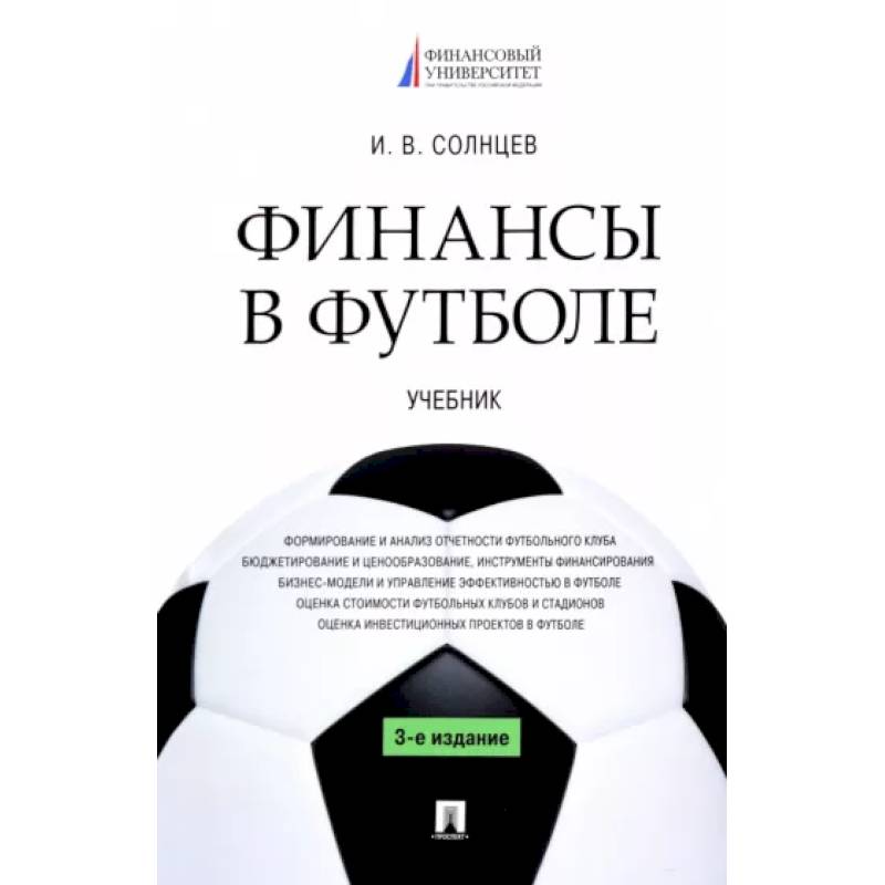 Финансы в футболе. Учебник Финансы в футболе. Учебник