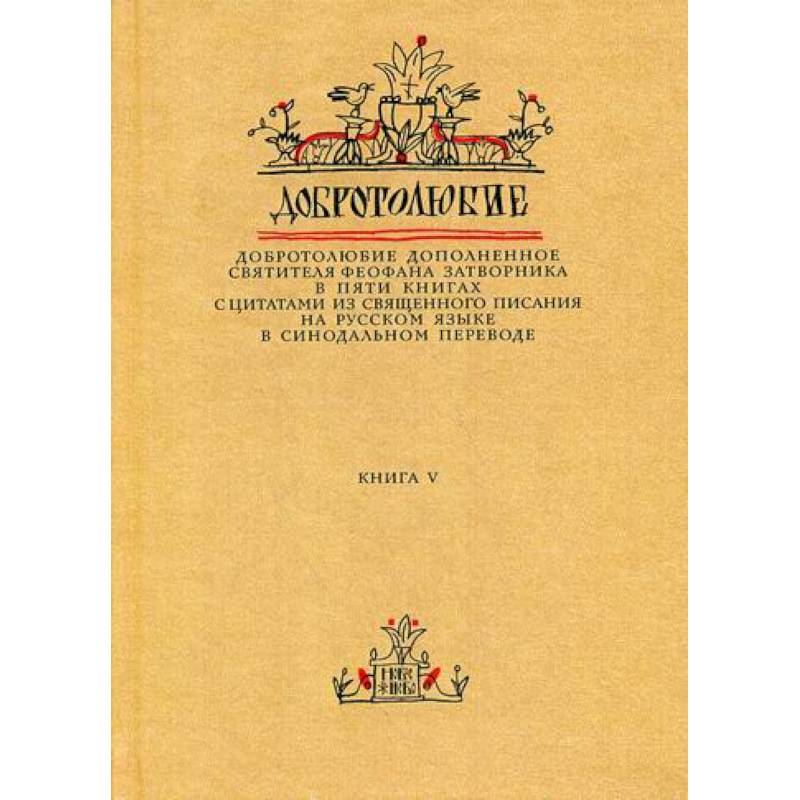 Добротолюбие дополненное святителя Феофана Затворника Добротолюбие дополненное святителя Феофана Затворника