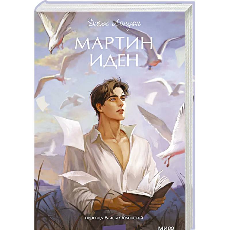 Мартин Иден. Вечные истории. Young Adult