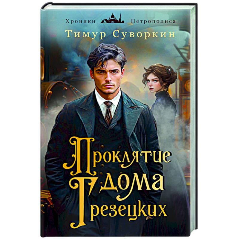 Проклятие дома Грезецких Проклятие дома Грезецких