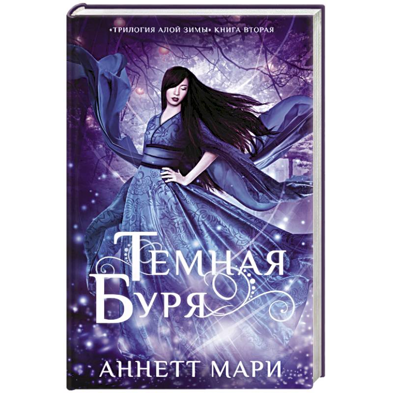 Темная буря Темная буря