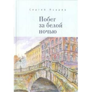 Побег за белой ночью Побег за белой ночью