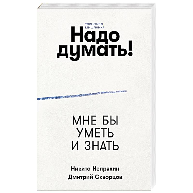 Надо думать! Тренажер мышления