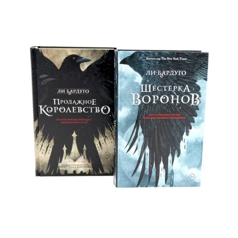 Шестерка воронов. Продажное королевство (комплект из 2-х книг) Шестерка воронов. Продажное королевство (комплект из 2-х книг)