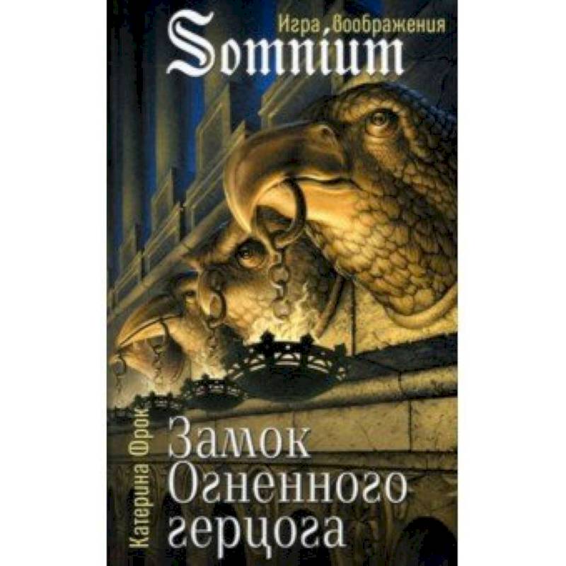 Замок огненного герцога Замок огненного герцога