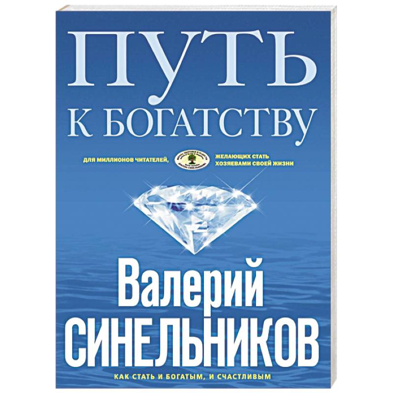 Путь к богатству. Как стать и богатым, и счастливым
