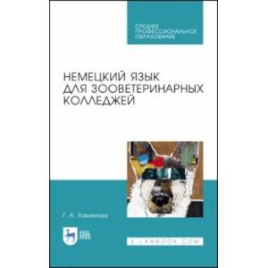 Немецкий язык для зооветеринарных колледжей. Учебное пособие. СПО Немецкий язык для зооветеринарных колледжей. Учебное пособие. СПО