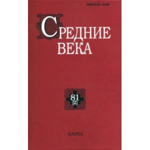 Средние века. Исследования по истории Средневековья и раннего Нового времени. Выпуск. 81(2). 2020