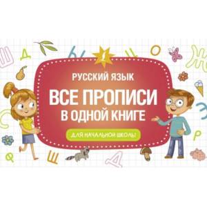 Все прописи в одной книге