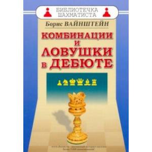 Комбинации и ловушки в дебюте