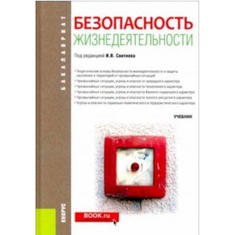 Безопасность жизнедеятельности (для бакалавров). Учебник Безопасность жизнедеятельности (для бакалавров). Учебник