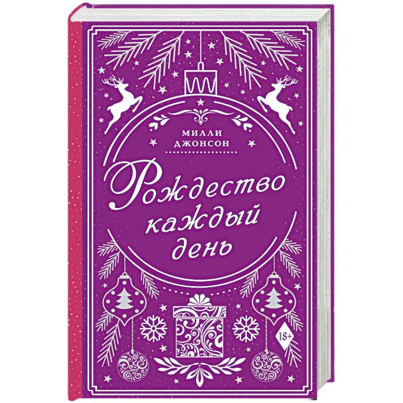 Рождество каждый день