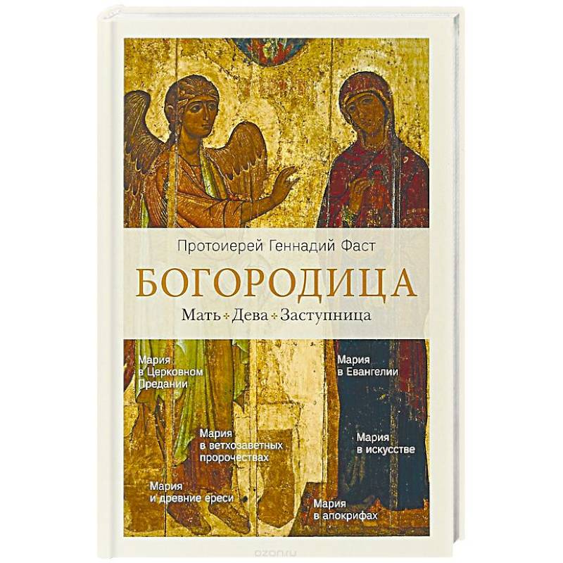 Богородица.Мать. Дева. Заступница Богородица.Мать. Дева. Заступница