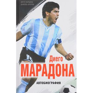 Диего Марадона. Автобиография