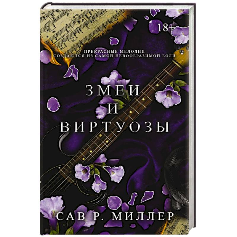 Змеи и виртуозы. Специальное издание Змеи и виртуозы. Специальное издание