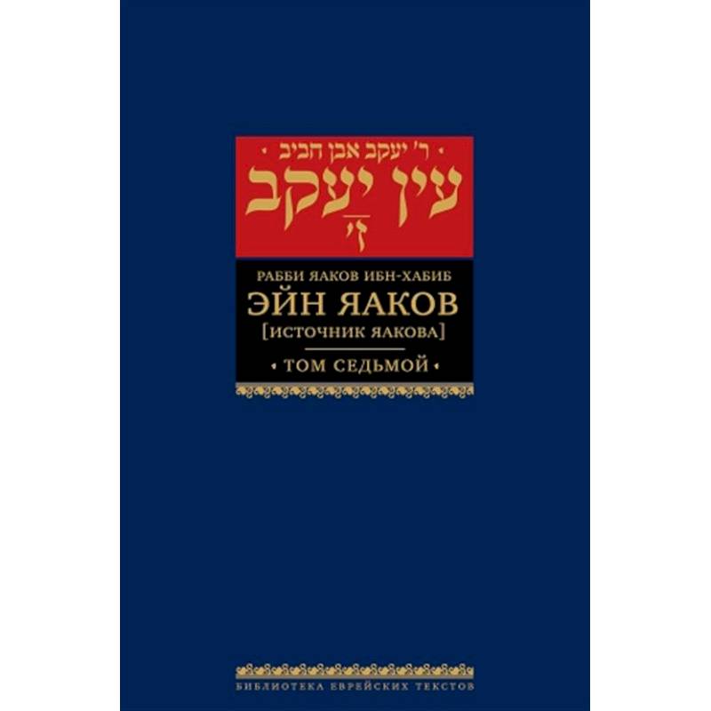 Эйн Яаков.Т-7. Источник Яакова