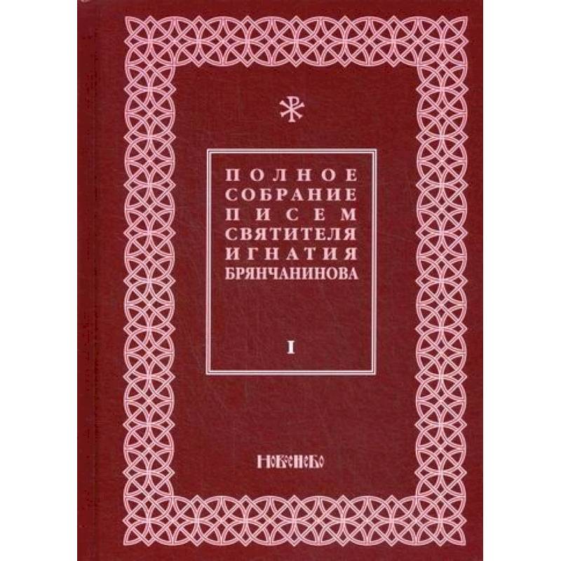 Полное собрание писем святителя Игнатия Брянчанинова Полное собрание писем святителя Игнатия Брянчанинова