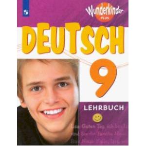 Немецкий язык. 9 класс. Учебник. Углубленный уровень. ФП Немецкий язык. 9 класс. Учебник. Углубленный уровень. ФП
