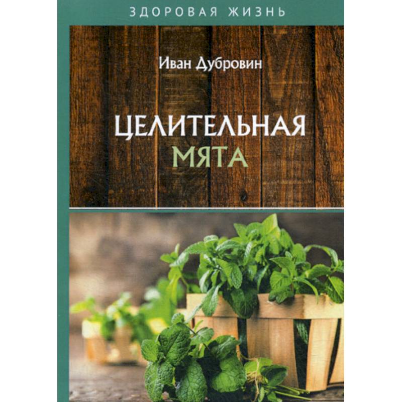 Целительная мята