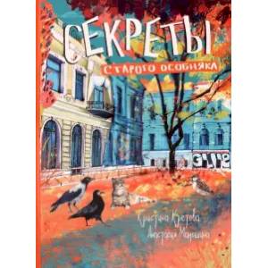 Секреты старого особняка