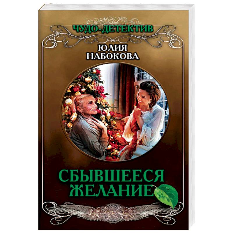 Сбывшееся желание