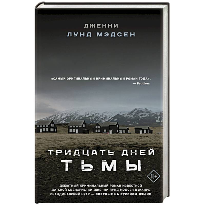 Тридцать дней тьмы Тридцать дней тьмы