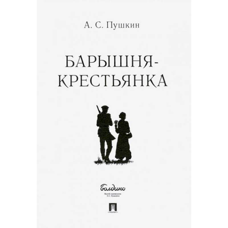 Барышня-крестьянка.-М.:Проспект,2022.. Пушкин А.С. Барышня-крестьянка.-М.:Проспект,2022.. Пушкин А.С.