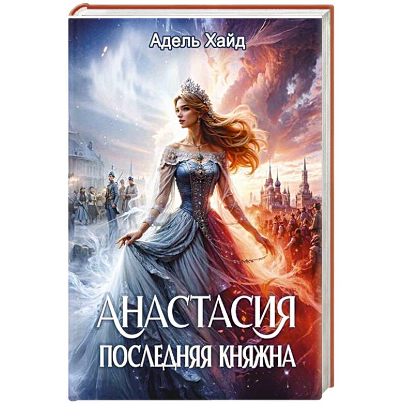 Анастасия. Последняя княжна Анастасия. Последняя княжна
