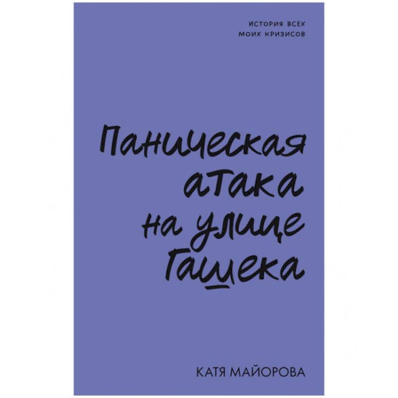 Паническая атака на улице Гашека Паническая атака на улице Гашека