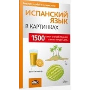 Испанский язык в картинках Испанский язык в картинках