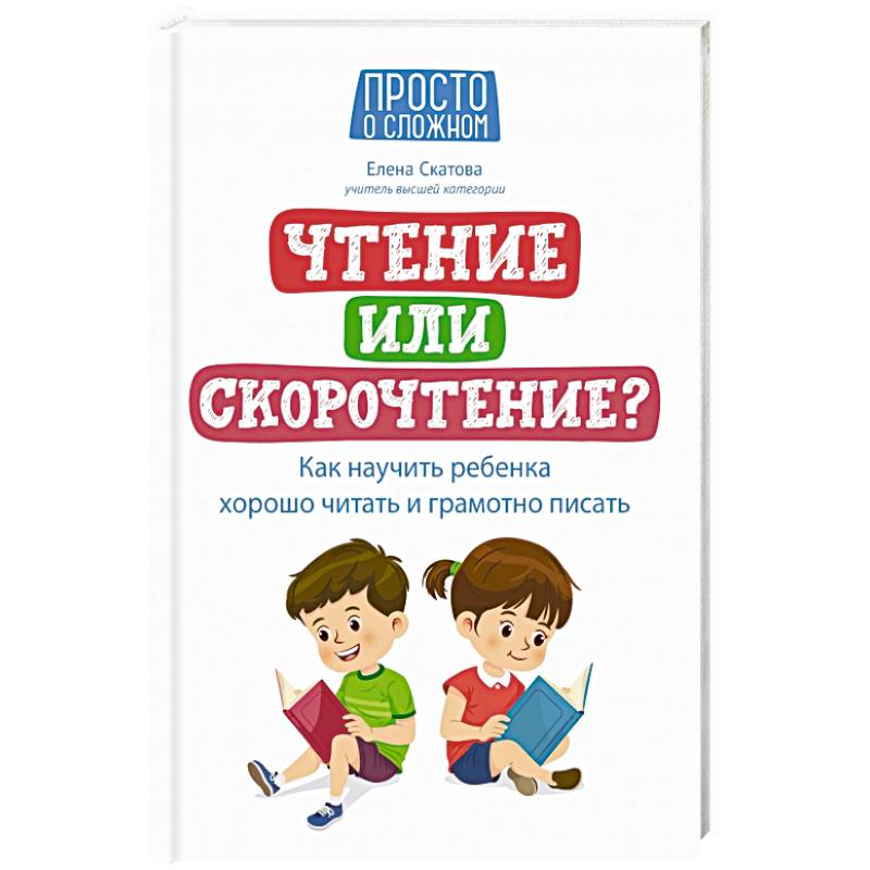 Чтение или скорочтение? Как научить ребенка хорошо читать и грамотно писать Чтение или скорочтение? Как научить ребенка хорошо читать и грамотно писать
