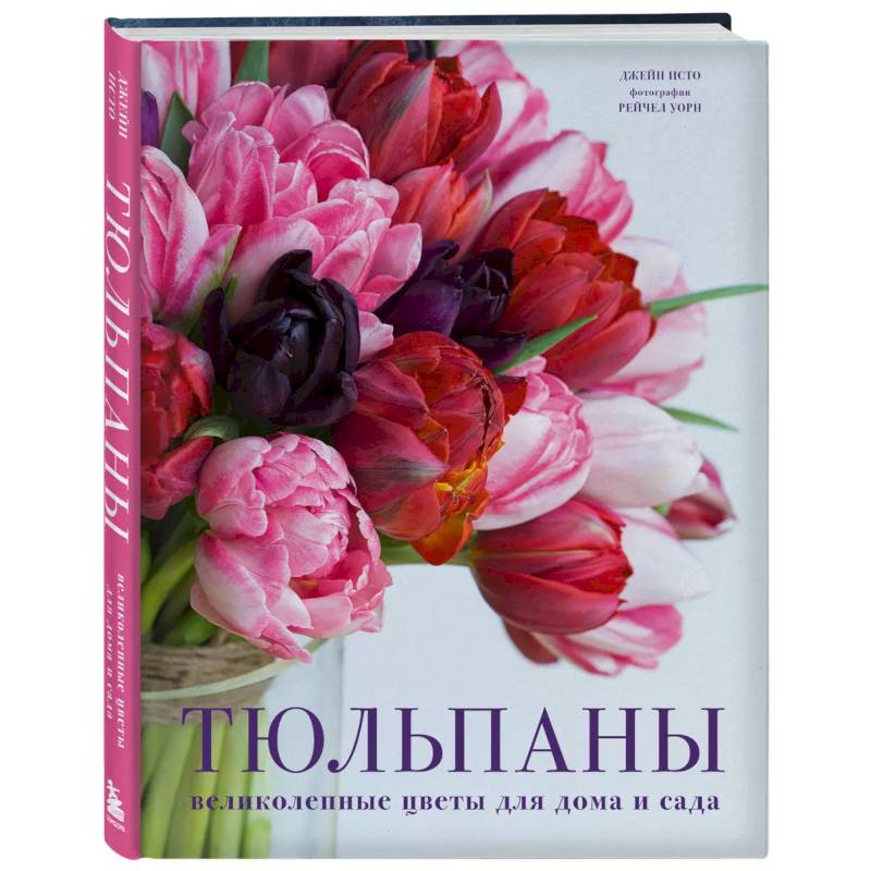 Тюльпаны. Великолепные цветы для дома и сада Тюльпаны. Великолепные цветы для дома и сада